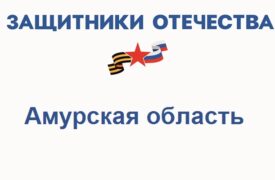 Фонд Защитники Отечества в Амурской области