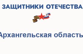 Фонд Защитники Отечества в Архангельской области