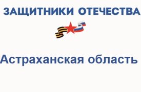 Фонд Защитники Отечества в Астраханской области