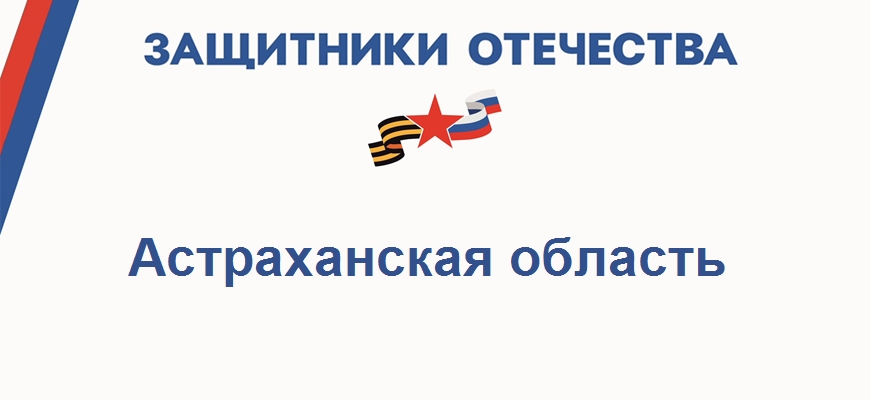 Фонд Защитники Отечества в Астраханской области