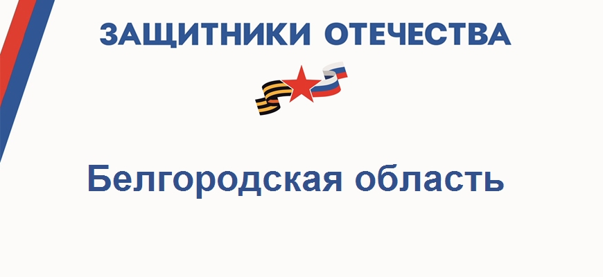 Фонд Защитники Отечества в Белгородской области