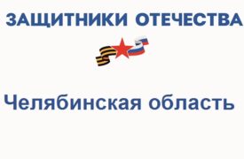 Фонд Защитники Отечества в Челябинской области