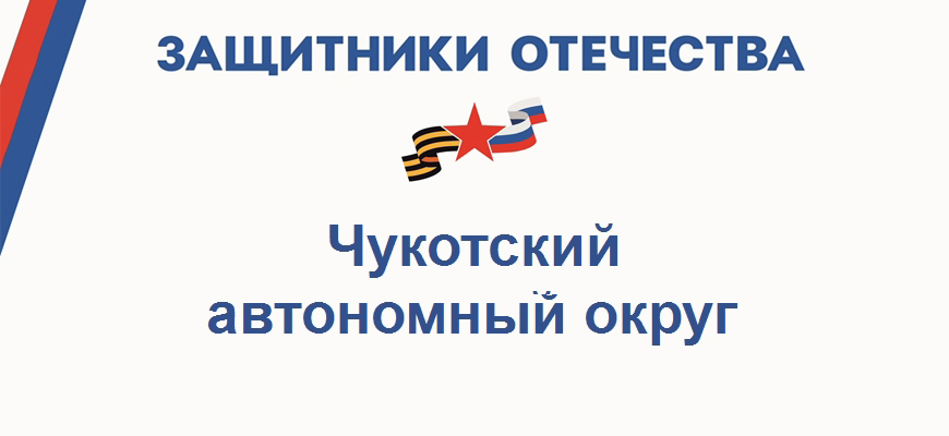 Фонд Защитники Отечества в Чукотском автономном округе