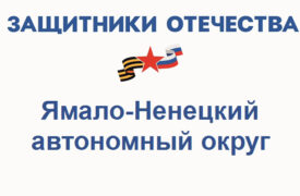 Фонд Защитники Отечества в Ямало-Ненецком автономном округе