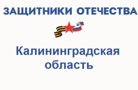 Фонд Защитники Отечества в Калининградской области