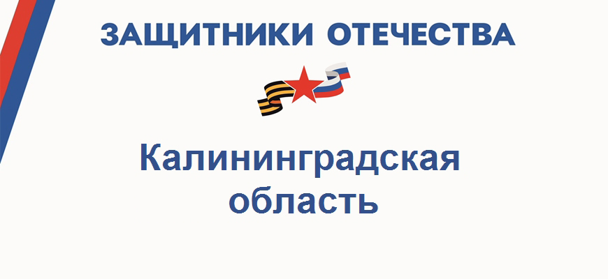 Фонд Защитники Отечества в Калининградской области