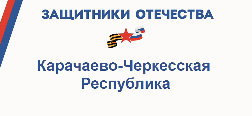 Фонд Защитники Отечества в Республике Карачаево-Черкесия