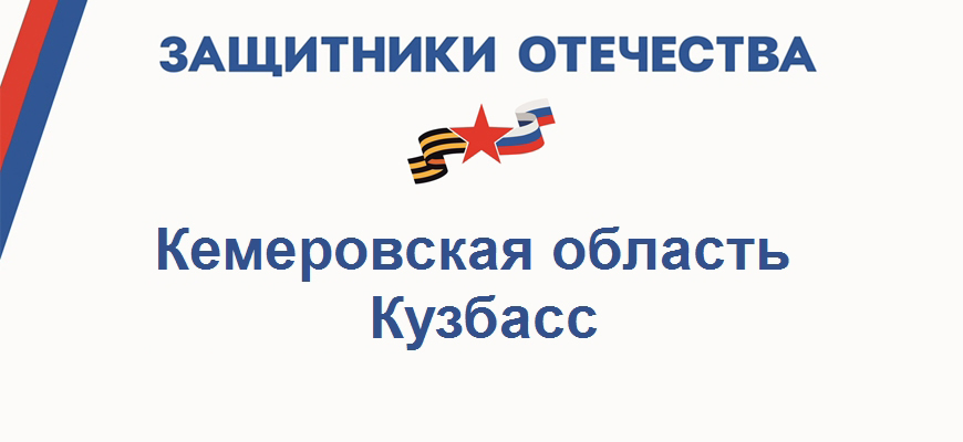 Фонд Защитники Отечества в Кемеровской области