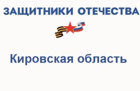 Фонд Защитники Отечества в Кировской области