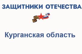 Фонд Защитники Отечества в Курганской области