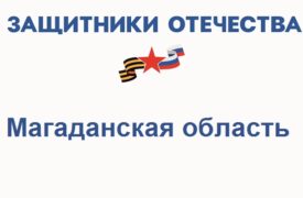 Фонд Защитники Отечества в Магаданской области