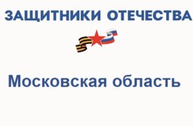 Фонд Защитники Отечества в Московской области