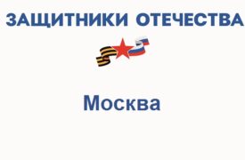 Фонд Защитники Отечества в Москве