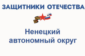 Фонд Защитники Отечества в Ямало-Ненецком автономном округе