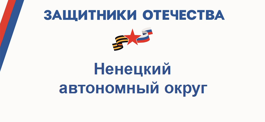 Фонд Защитники Отечества в Ямало-Ненецком автономном округе