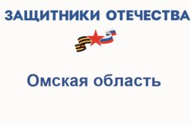 Фонд Защитники Отечества в Омской области