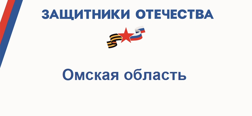 Фонд Защитники Отечества в Омской области