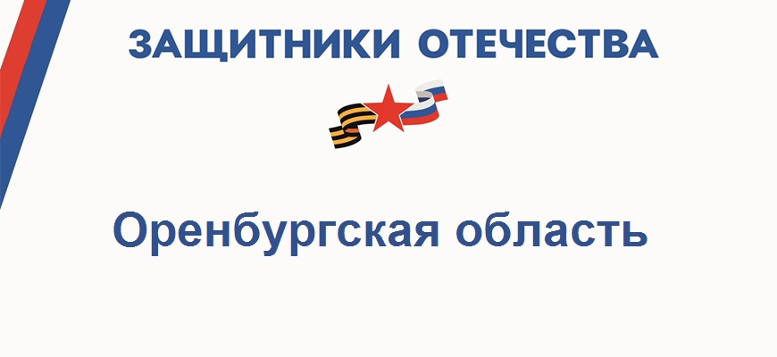 Фонд Защитники Отечества в Оренбургской области