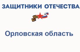 Фонд Защитники Отечества в Орловской области