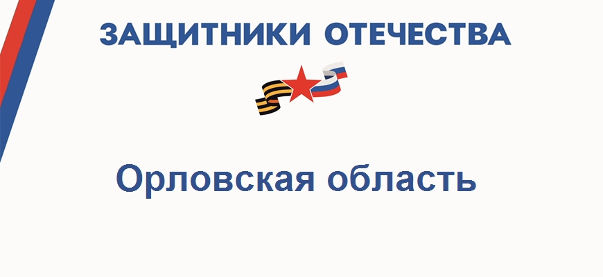 Фонд Защитники Отечества в Орловской области