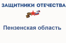 Фонд Защитники Отечества в Пензенской области