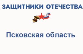 Фонд Защитники Отечества в Псковской области