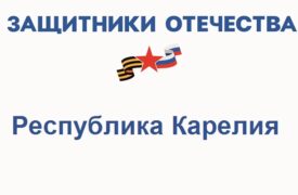 Фонд Защитники Отечества в Республике Карелии