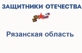 Фонд Защитники Отечества в Рязанской области