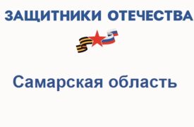 Фонд Защитники Отечества в Самарской области