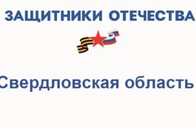 Фонд Защитники Отечества в Свердловской области