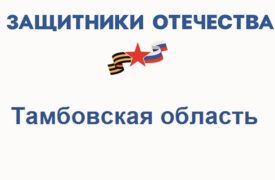 Фонд Защитники Отечества в Тамбовской области