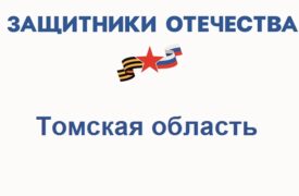 Фонд Защитники Отечества в Томской области