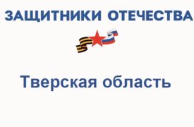 Фонд Защитники Отечества в Тверской области