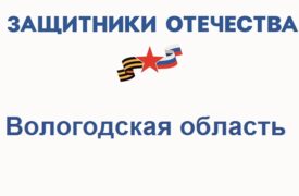 Фонд Защитники Отечества в Вологодской области