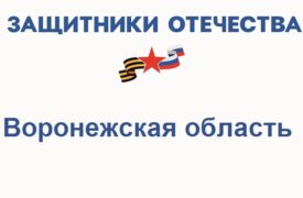 Фонд Защитники Отечества в Воронежской области