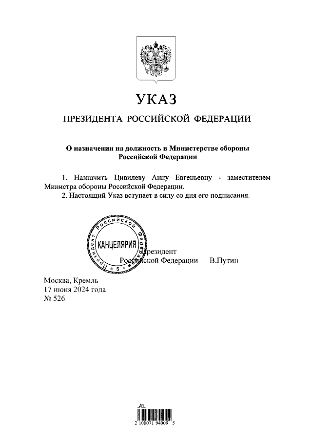 Указ № 526 о назначении Анны Цивелевой