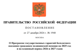 Постановление Правительства РФ от 27.12.2024 № 1940